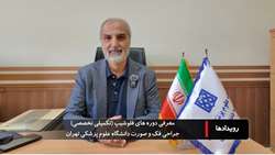 دکتر غلام رضا شیرانی: فلوشیپ‌های جراحی دهان، فک و صورت فرصتی برای ارتقای آموزش‌های تخصصی است